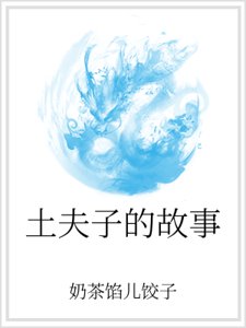 土夫子的故事