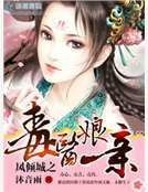 鳳傾城之毒醫孃親