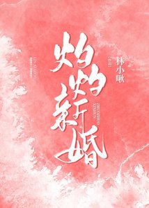 灼灼新婚