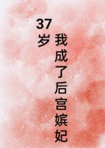 37岁,我成了后宫嫔妃