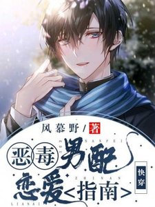 惡毒男配戀愛指南