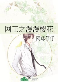 網王之漫漫櫻花
