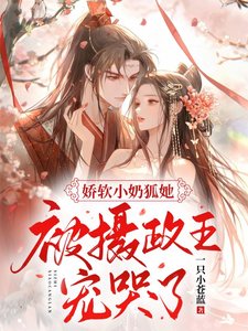 嬌軟小奶狐她,被攝政王寵哭了!