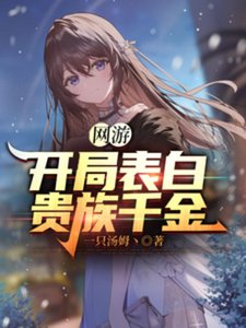 網遊:開局表白貴族千金