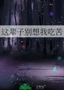 這輩子別想我吃苦