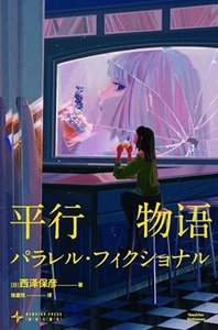 平行物語(出書版)