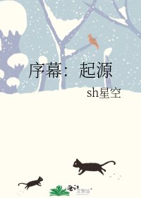 序幕:起源