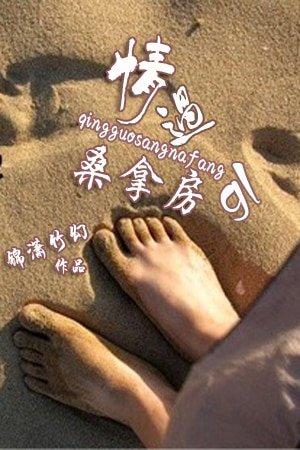 情過桑拿房
