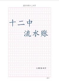 十二中流水賬