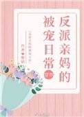 反派亲妈的被宠日常[穿书]