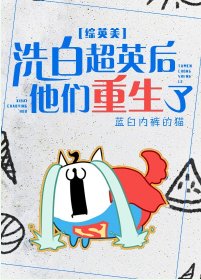 （綜英美同人）洗白超英後他們重生了[綜英美]
