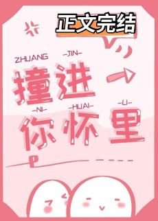 撞进你怀里