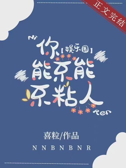 粘人[娛樂圈]