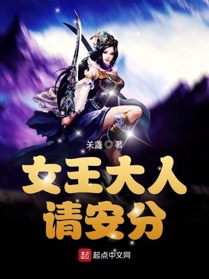 女王大人請安分