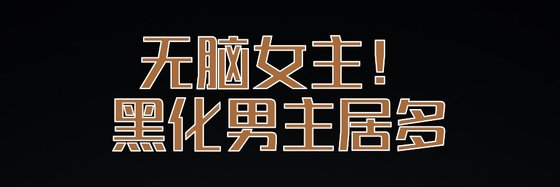 無腦女主！黑化男主居多