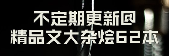 不定期更新@精品文大雜燴62本