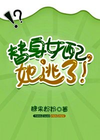 替身女配，她逃了！[穿书]