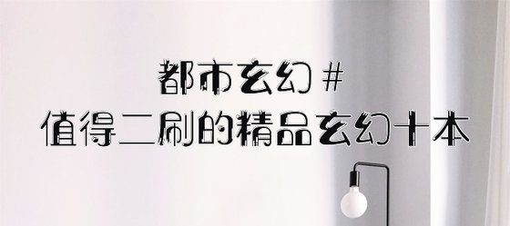 都市玄幻#值得二刷的精品玄幻十本