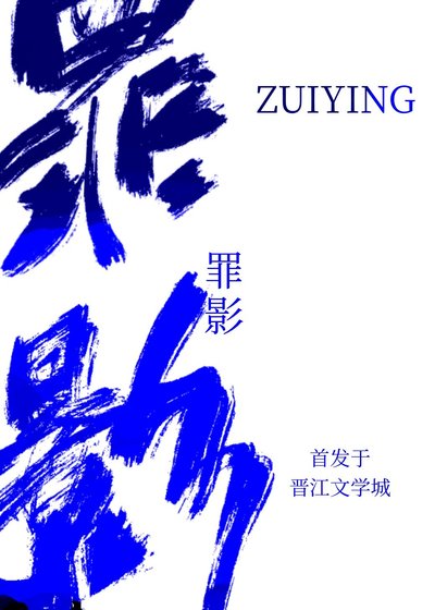 罪影［刑侦］