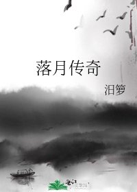 落月传奇