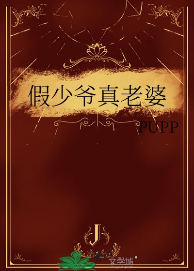 假少爺真老婆