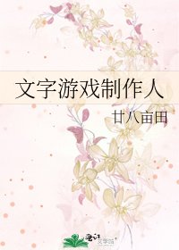 文字遊戲製作人