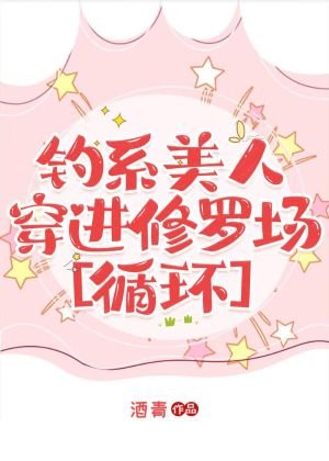 釣系美人穿進修羅場[循環]