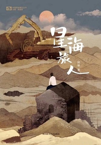 星海旅人（出書版）