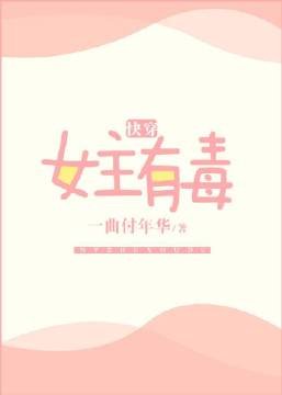 女主有毒[快穿]